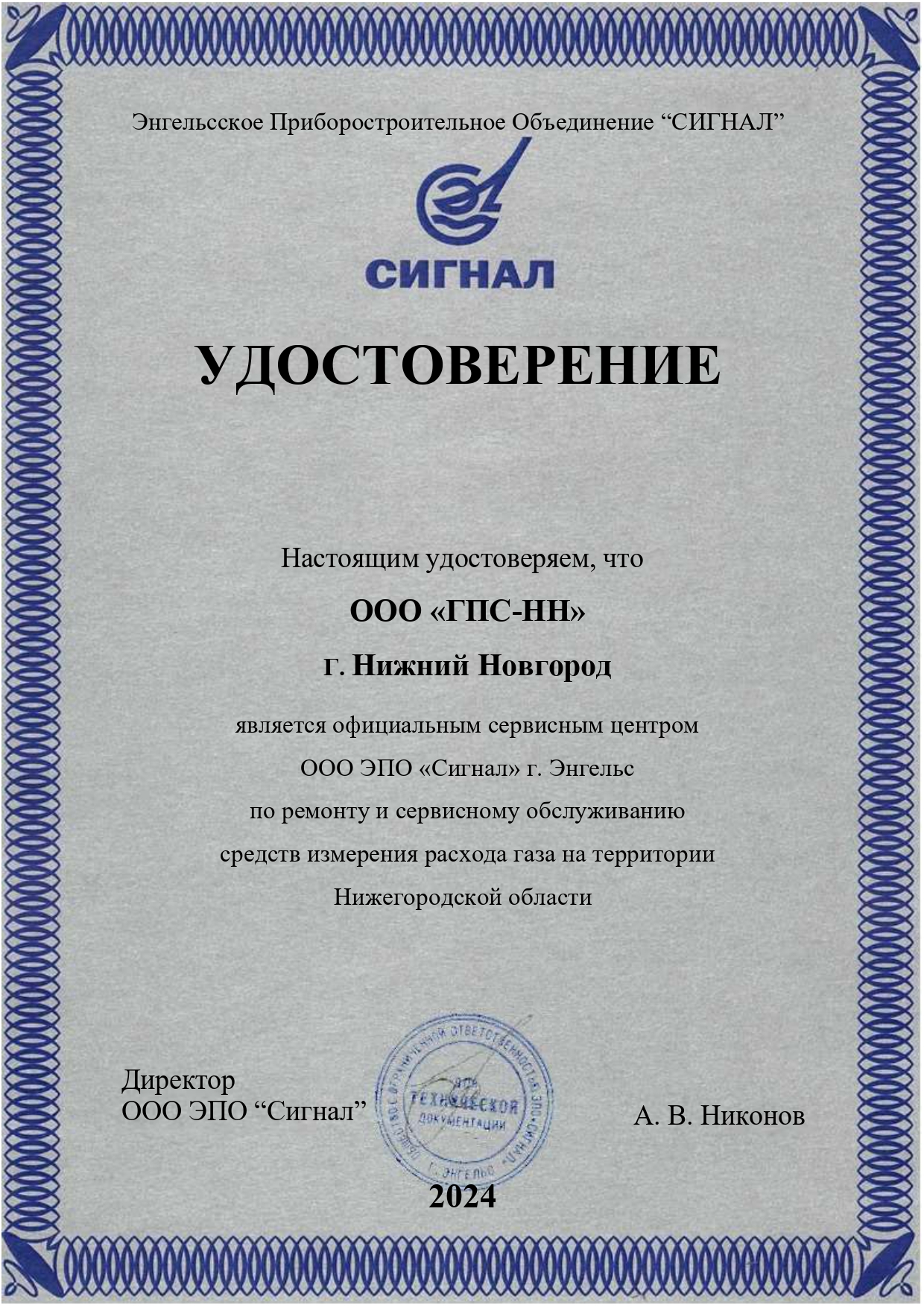 Удостоверение сервисного центра ООО ЭПО "Сигнал"