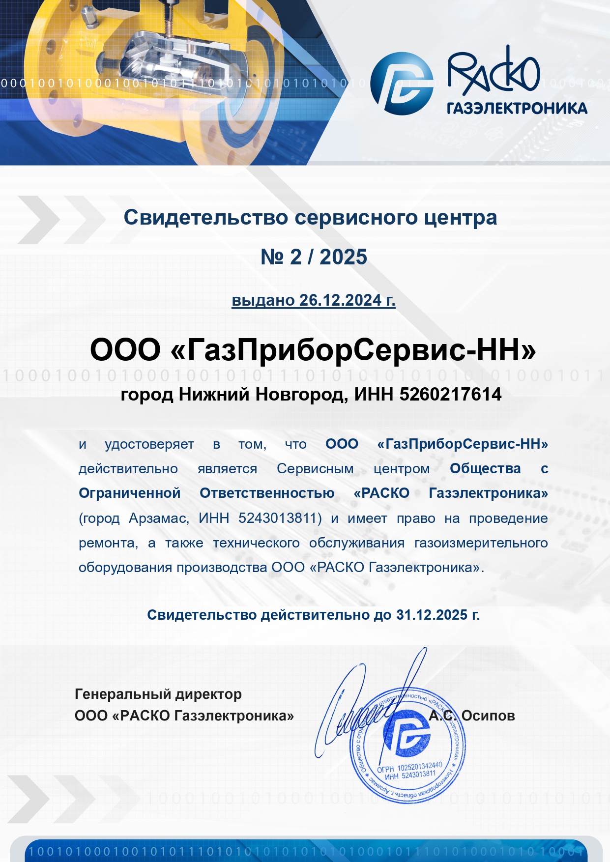 Свидетельство сервисного центра ООО "РАСКО Газэлектроника"
