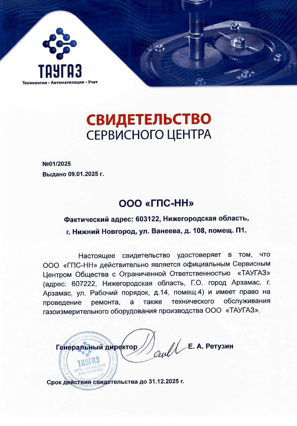 Свидетельство сервисного центра ООО "ТАУГАЗ"