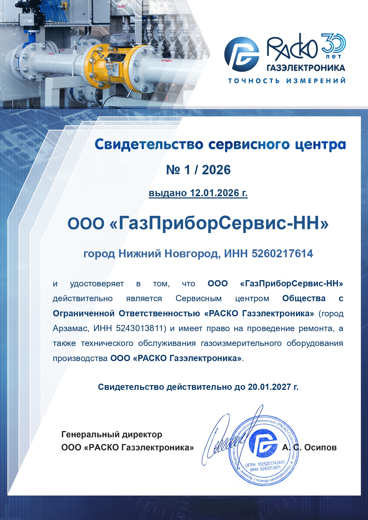Свидетельство сервисного центра ООО "РАСКО Газэлектроника"