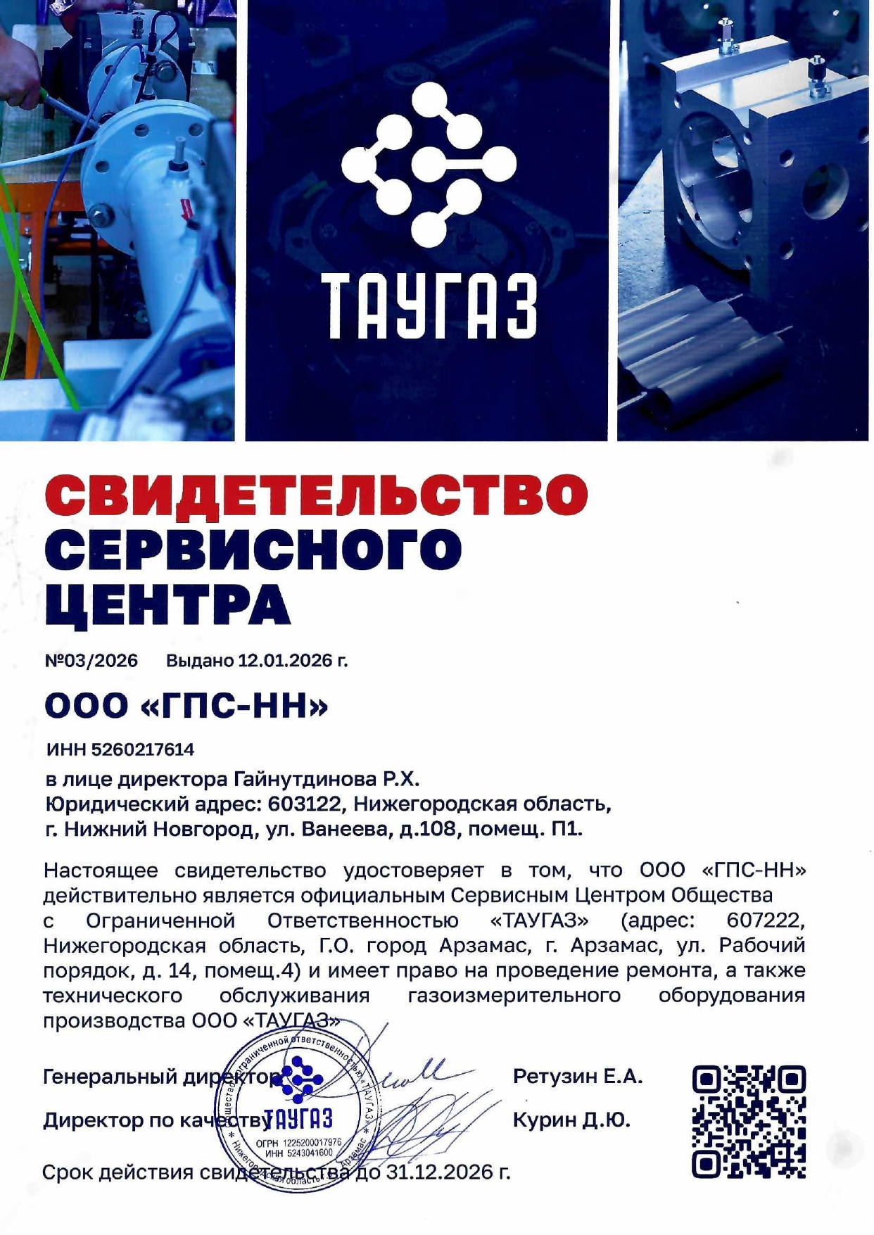 Свидетельство сервисного центра ООО "ТАУГАЗ"